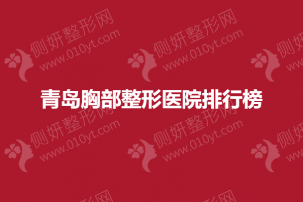 青岛胸部整形医院排行榜