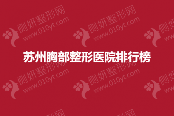 苏州胸部整形医院排行榜