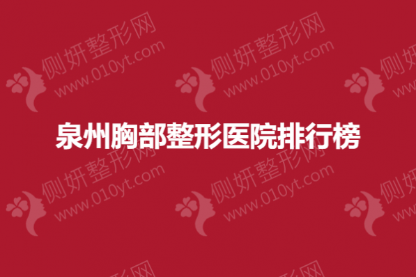 泉州胸部整形美容医院排行榜