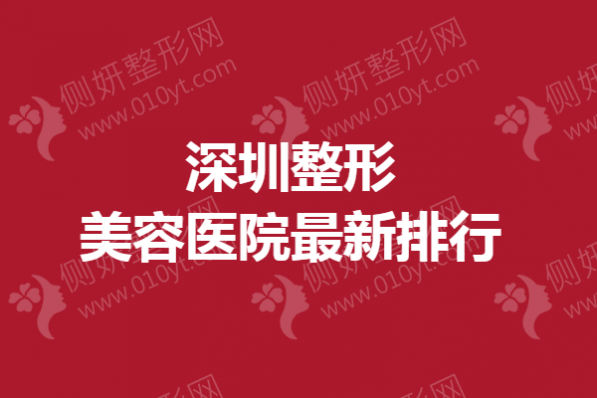 深圳整形美容医院最新排行