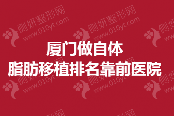 厦门做自体脂肪移植排名靠前医院