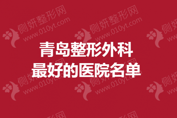 青岛整形外科最好的医院名单