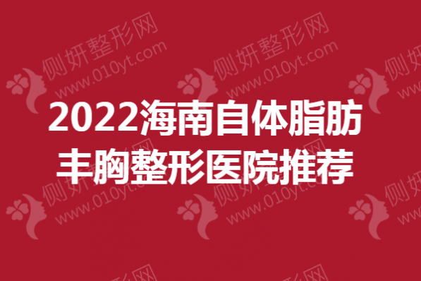 2023海南自体脂肪丰胸整形医院推荐
