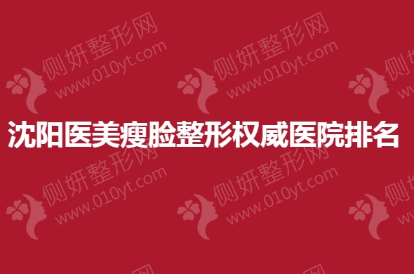沈阳医美瘦脸整形权威医院排名