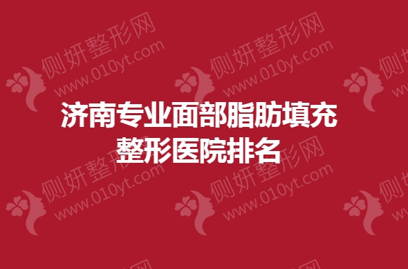 济南专业面部脂肪填充整形医院排名榜