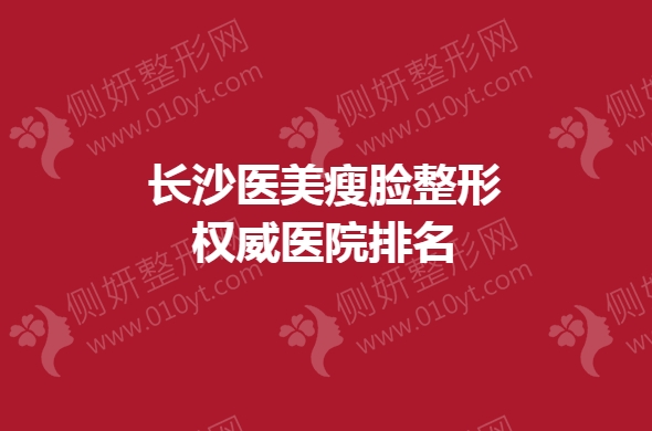 长沙医美瘦脸整形权威医院排名