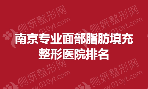 南京专业面部脂肪填充整形医院排名榜