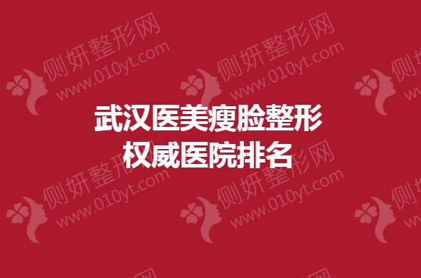 武汉医美瘦脸整形权威医院排名