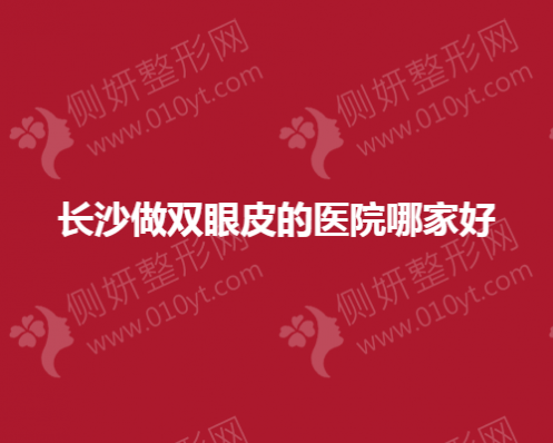 长沙做双眼皮的医院哪家好