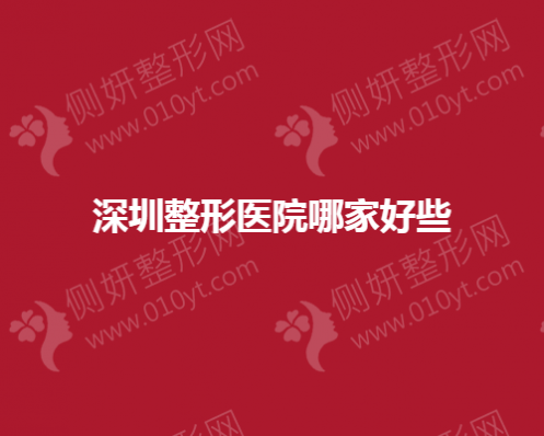 深圳整形美容医院哪家好些