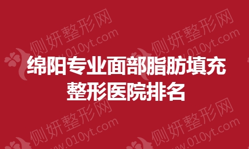 绵阳专业面部脂肪填充整形医院排名榜