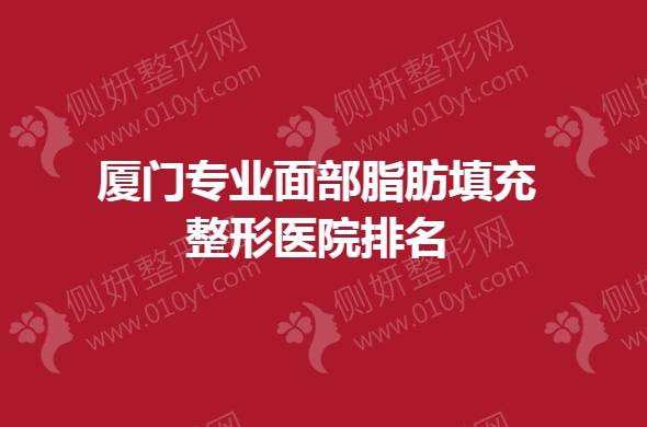 厦门专业面部脂肪填充整形医院排名