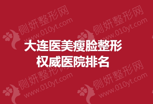 大连医美瘦脸整形权威医院排名