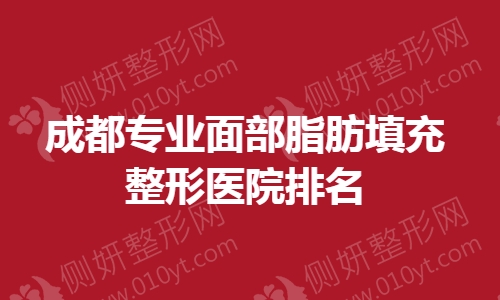 成都专业面部脂肪填充整形医院排名