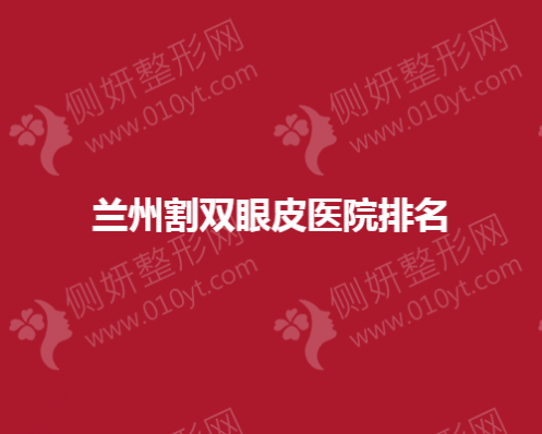 兰州割双眼皮医院排名榜单
