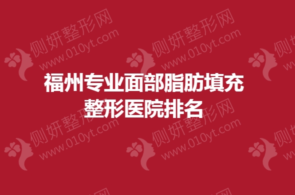 福州专业面部脂肪填充整形医院排名