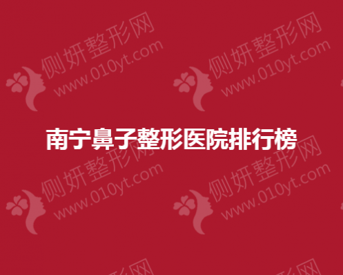 南宁鼻子整形医院排行榜