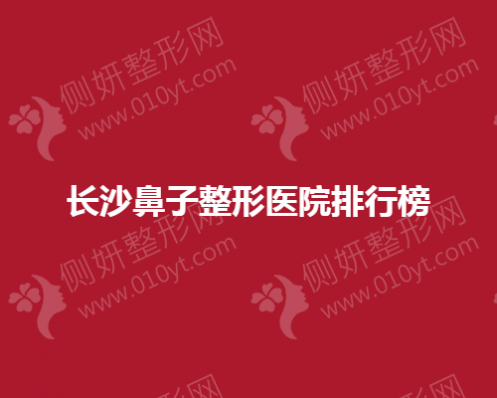 长沙鼻子整形医院排行榜