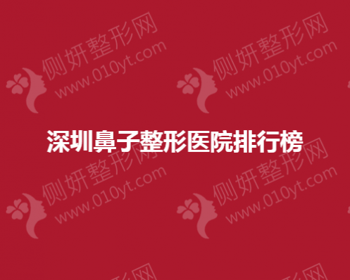 深圳鼻子整形美容医院排行榜单