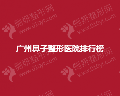 广州鼻子整形医院排行榜