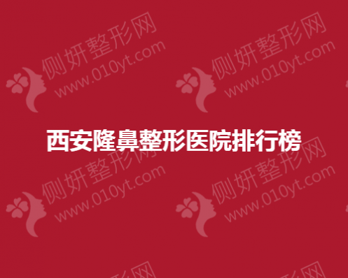西安隆鼻整形医院排行榜