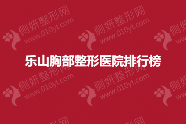 乐山胸部整形医院排行榜