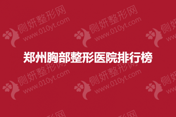 郑州胸部整形美容医院排行榜