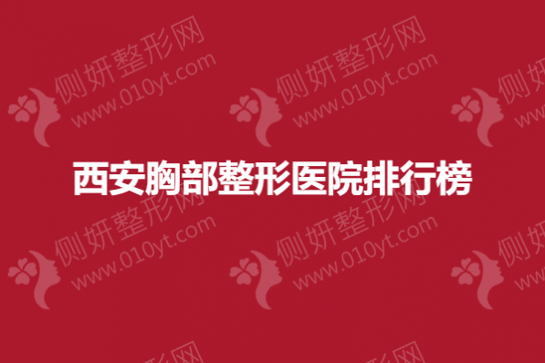 西安胸部整形医院排行榜
