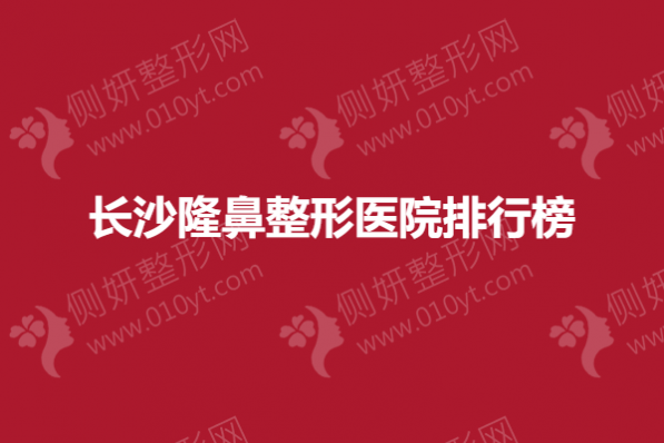 长沙隆鼻整形医院排行榜