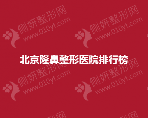 北京隆鼻整形医院排行榜