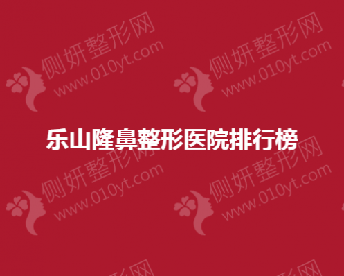 乐山隆鼻整形医院排行榜