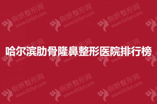哈尔滨肋骨隆鼻整形医院排行榜