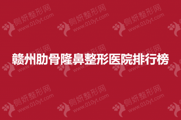 赣州肋骨隆鼻整形医院排行榜