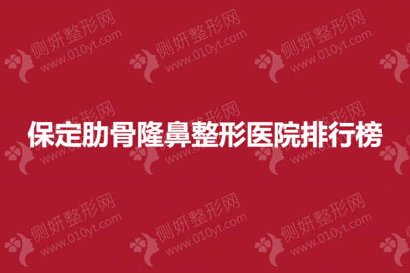 保定肋骨隆鼻整形医院排行榜