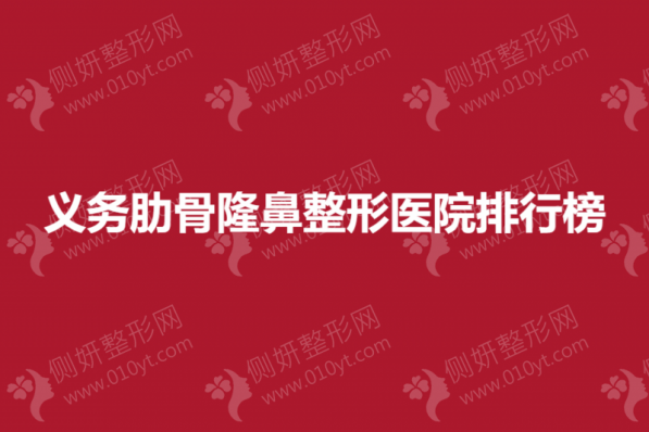 义务肋骨隆鼻整形美容医院排行榜
