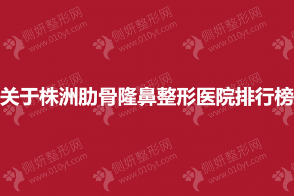 株洲肋骨隆鼻整形医院排行榜