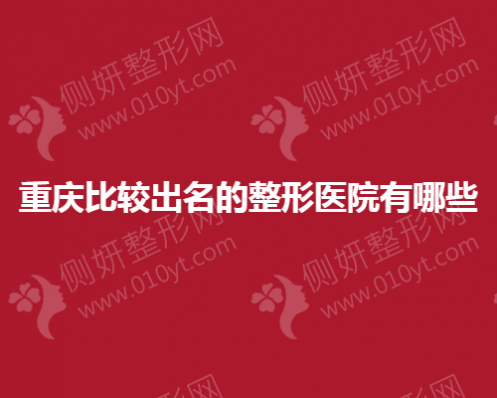 重庆比较出名的整形美容医院有哪些