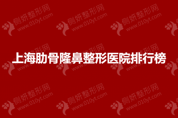 上海肋骨隆鼻整形美容医院排行榜