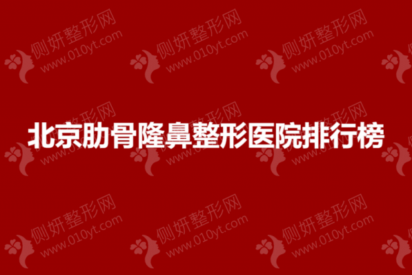 北京肋骨隆鼻整形医院排行榜