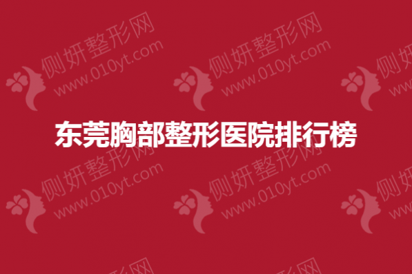 东莞胸部整形医院排行榜