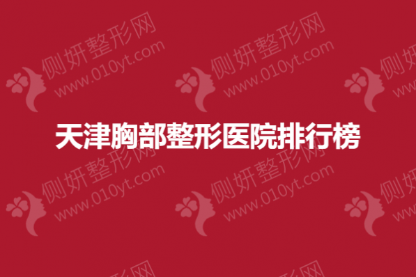 天津胸部整形美容医院排行榜