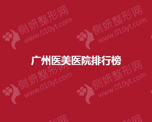广州医美医院排行榜