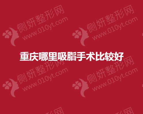 重庆哪里吸脂手术比较好