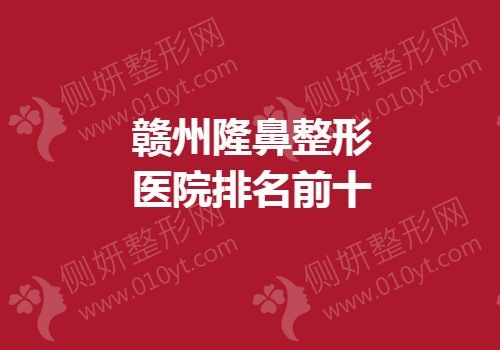 赣州隆鼻整形医院排名前十