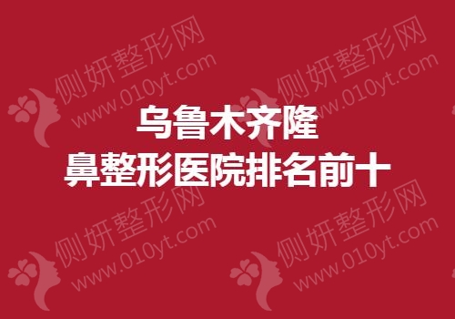乌鲁木齐隆鼻整形医院排名前十