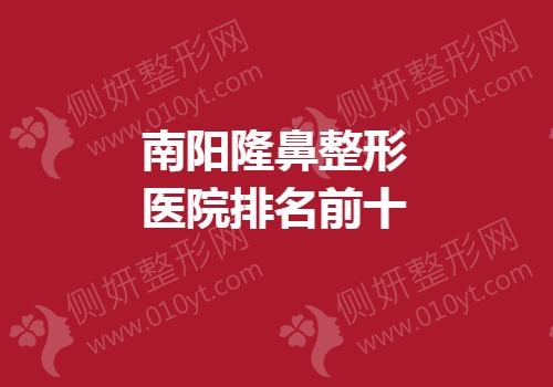 南阳隆鼻整形医院排名前十