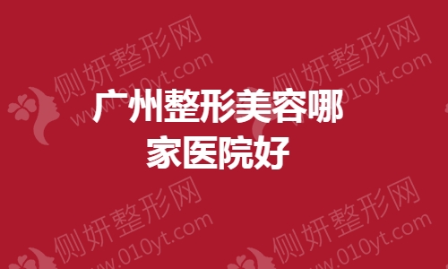 广州整形美容哪家医院好