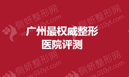 广州最权威整形医院评测