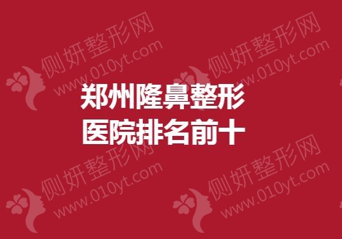 郑州隆鼻整形医院排名前十的