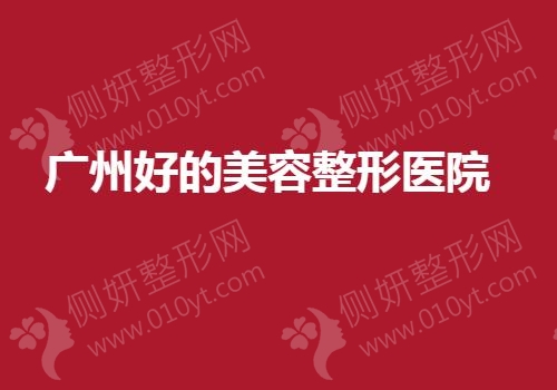 广州好的美容整形医院排名